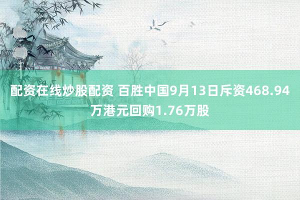 配资在线炒股配资 百胜中国9月13日斥资468.94万港元回购1.76万股