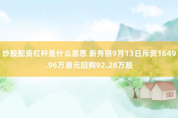 炒股配资杠杆是什么意思 新秀丽9月13日斥资1649.96万港元回购92.28万股