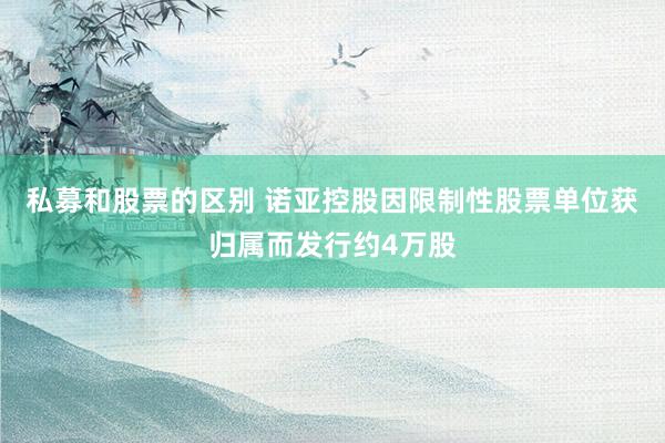 私募和股票的区别 诺亚控股因限制性股票单位获归属而发行约4万股