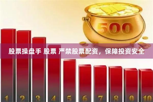 股票操盘手 股票 严禁股票配资,保障投资安全