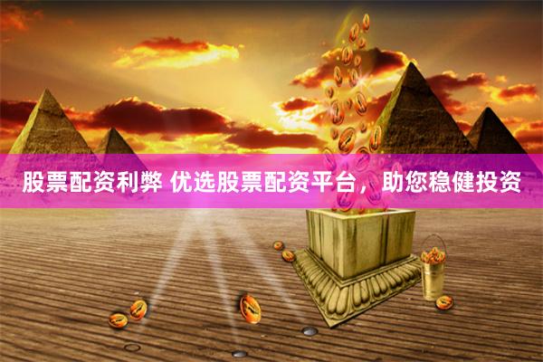 股票配资利弊 优选股票配资平台,助您稳健投资